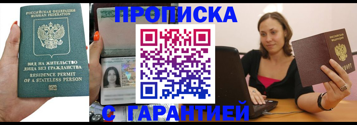 прописка гарантия в Вилючинске
